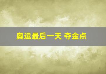 奥运最后一天 夺金点